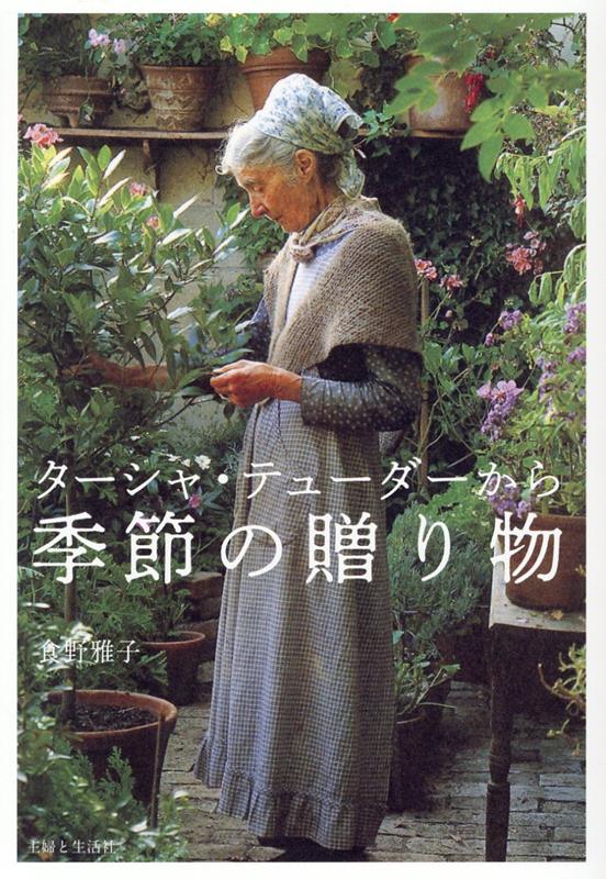 楽天市場】夢を叶えるターシャ テューダーの通販