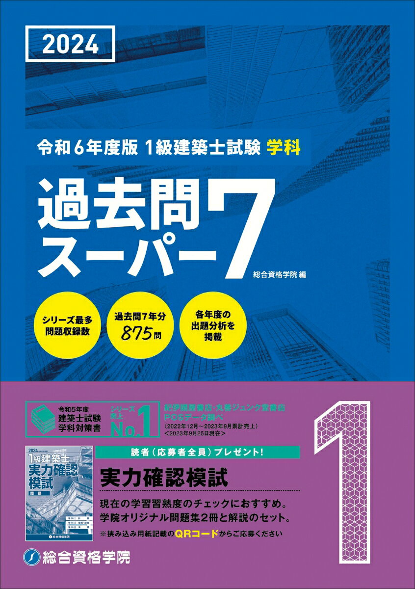 楽天市場】1級建築士試験学科 過去問スーパー7の通販