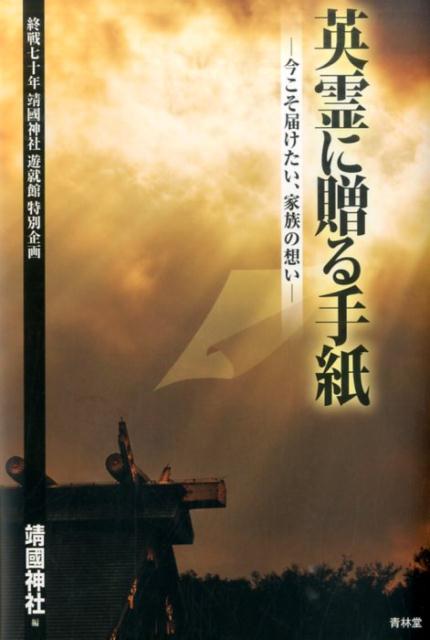 楽天市場】靖国神社 英霊（本・雑誌・コミック）の通販