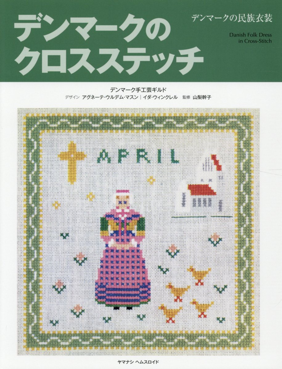 楽天市場】イングリット・プロムのデンマーク・クロスステッチの通販