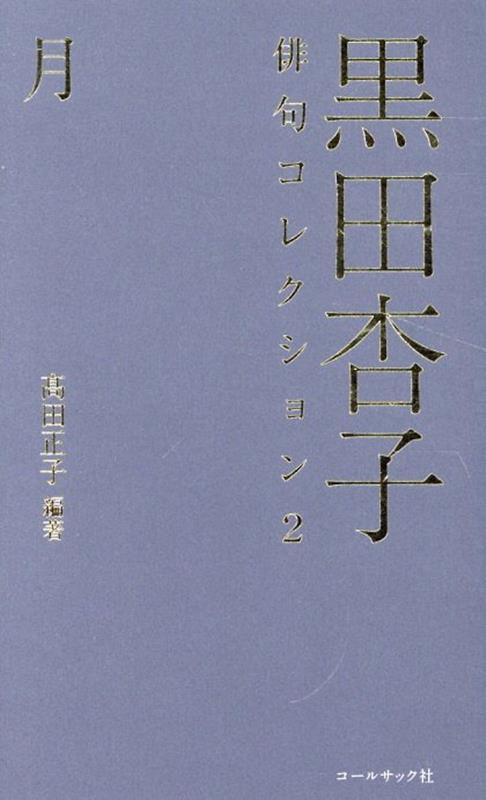 楽天市場】黒田 杏子の通販