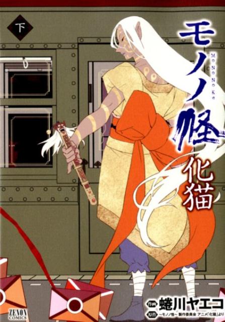 モノノ怪 -化猫-（漫画）- マンガペディア