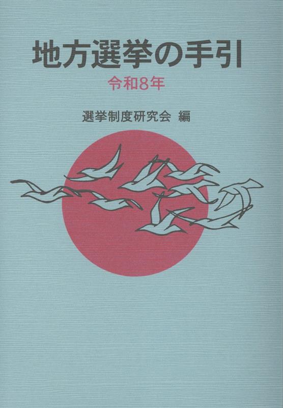 楽天市場】地方選挙必勝の手引の通販