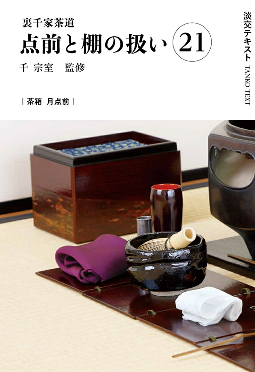 楽天市場】裏千家茶道点前教則 茶箱の通販