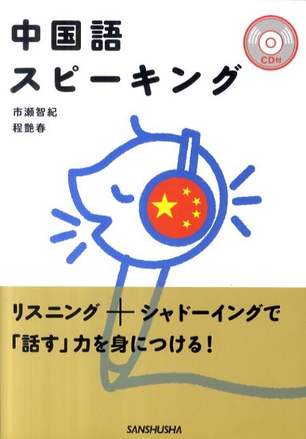楽天市場】スピードラーニング中国語の通販