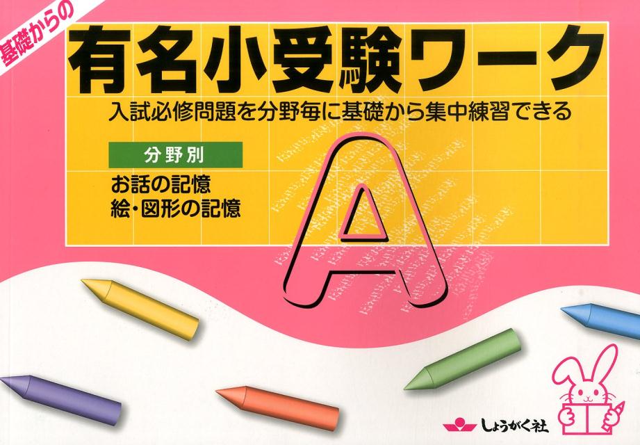 楽天市場】基礎からの有名小受験ワーク aの通販