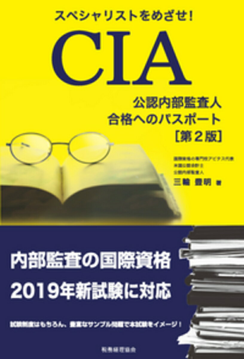 楽天市場】cia 公認内部監査人 就職の通販