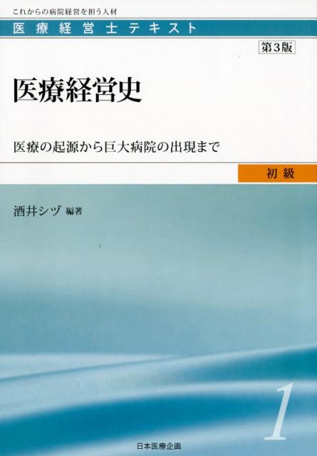 楽天市場】医療 経営 士 テキストの通販