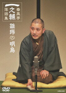 楽天市場】dvd book 春風亭一之輔 十五夜の通販