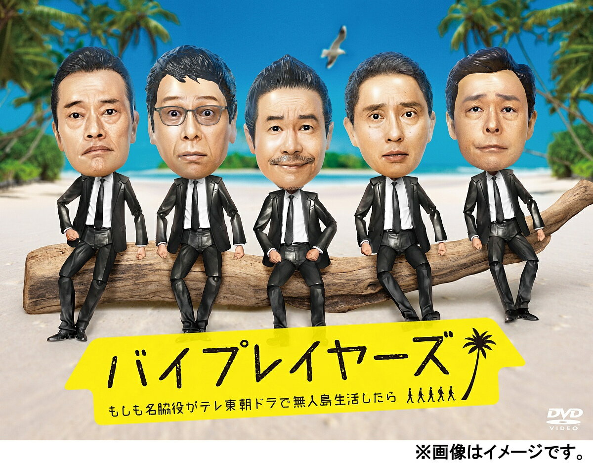 楽天市場】バイプレーヤーズの通販