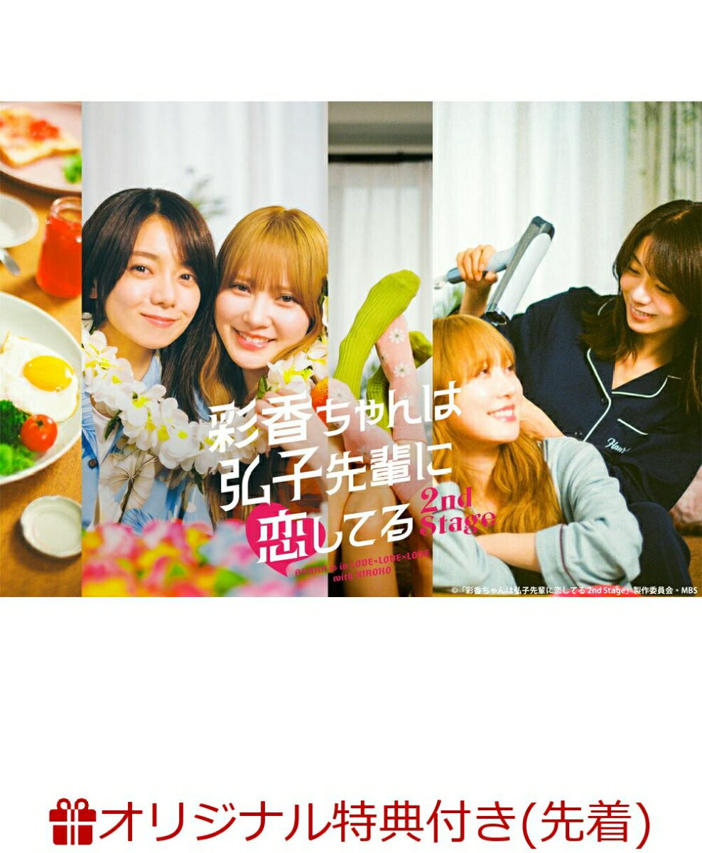 楽天ブックス限定先着特典】彩香ちゃんは弘子先輩に恋してる 2nd Stage