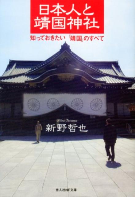 楽天市場】靖国神社 英霊（本・雑誌・コミック）の通販