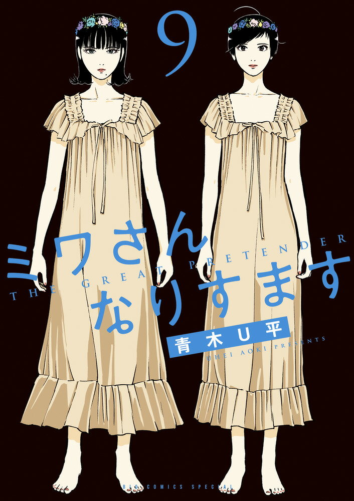 楽天市場】ミワさんなりすます 小学館の通販