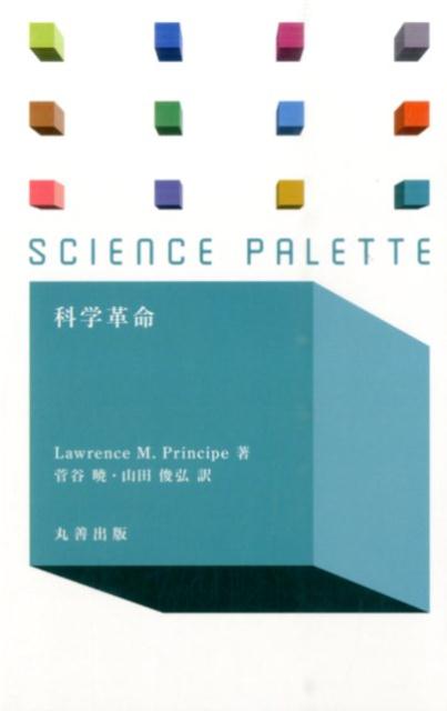 楽天市場】科学による反革命の通販