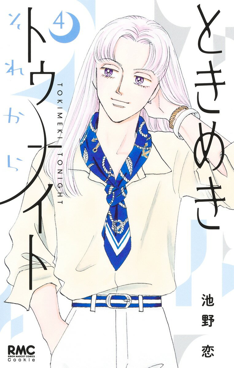 楽天市場】ときめきトゥナイト（本・雑誌・コミック）の通販