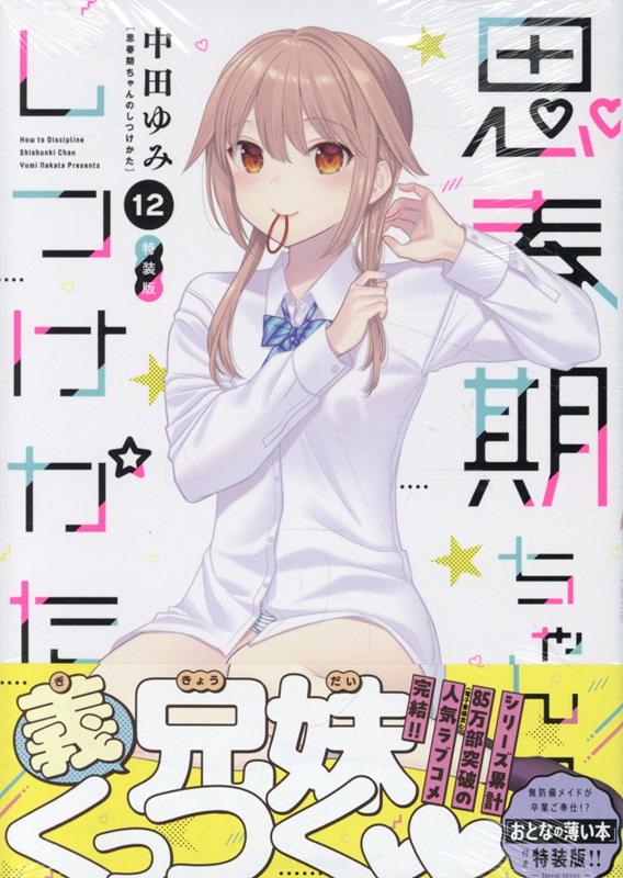 楽天市場】思春期ちゃんのしつけかた 特装版（本・雑誌・コミック）の通販