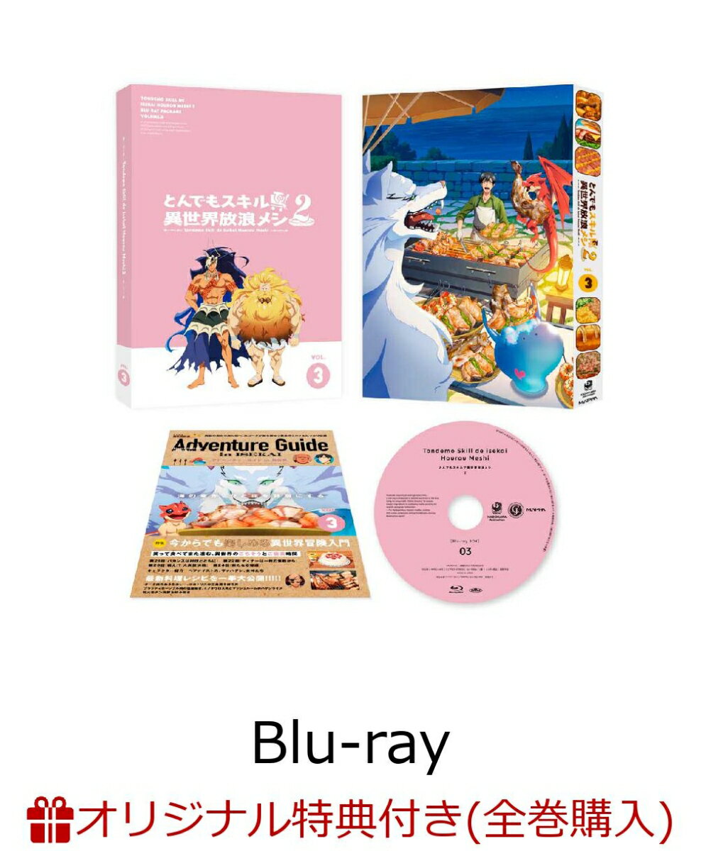 楽天市場】とんでもスキルで異世界放浪メシ（Blu-ray｜CD・DVD）の通販
