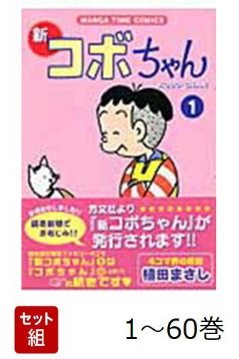 楽天市場】コボちゃん 全巻の通販