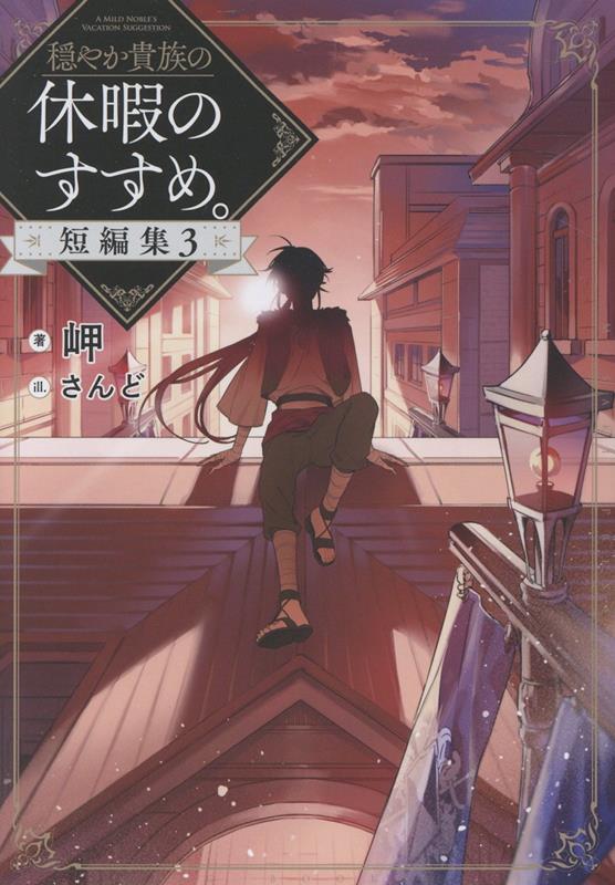 楽天市場】穏やか貴族の休暇のすすめ 小説の通販