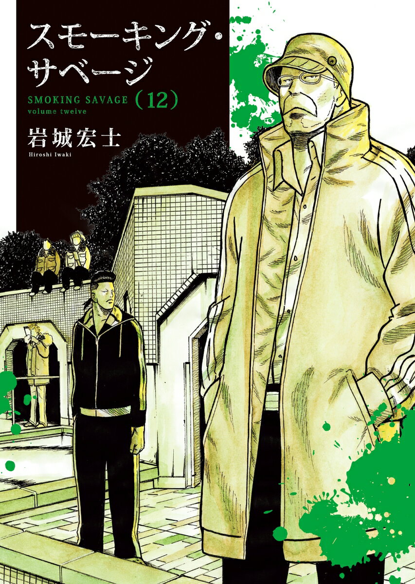 楽天市場】全巻 スモーキング・サベージの通販