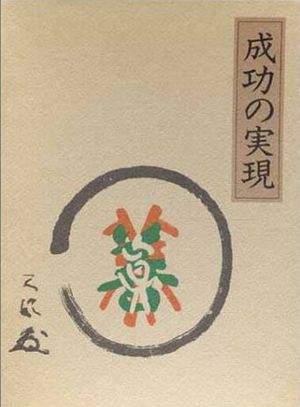 楽天市場】成功の実現 中村天風の通販