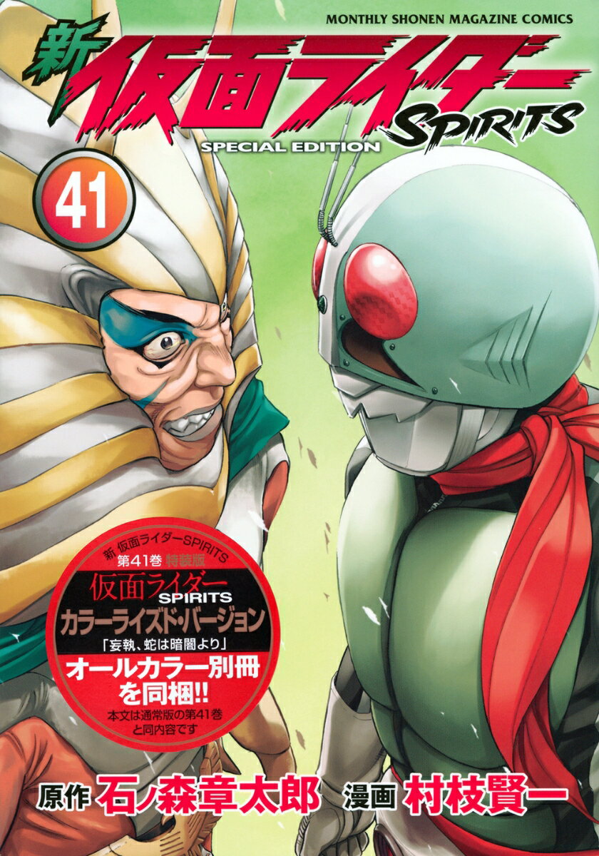 仮面ライダーSPIRITS 全16巻 仮面ライダーSPIRITS 全16巻⁄新・仮面ライダー