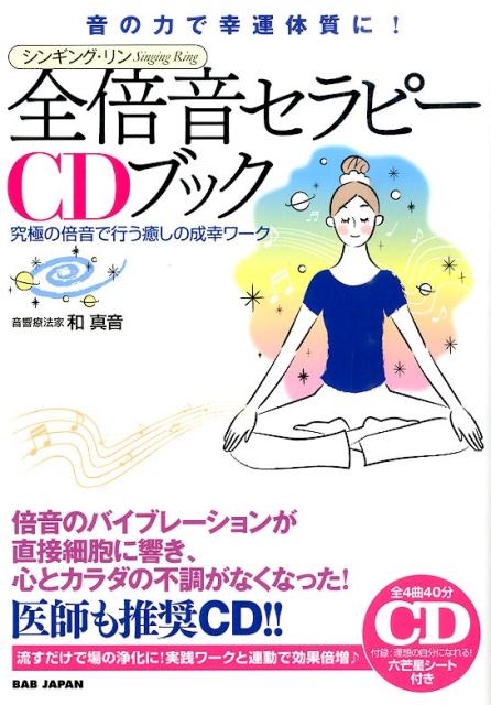 楽天市場】本 倍音セラピーcdブックの通販