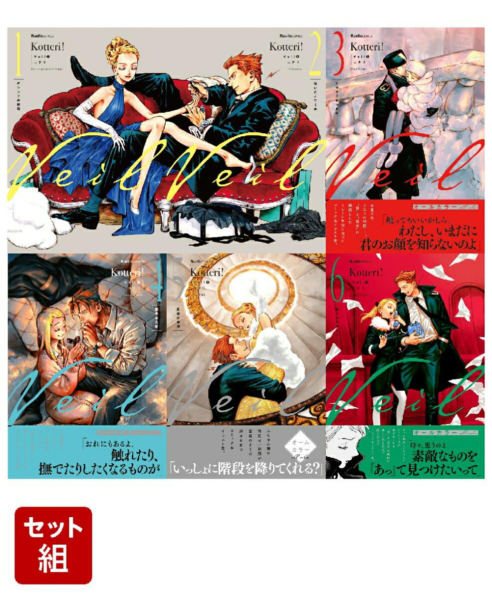 楽天市場】コテリ veil（本・雑誌・コミック）の通販