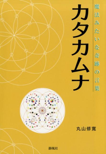楽天市場】丸山修寛 カタカムナの通販
