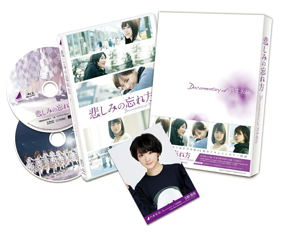楽天市場】悲しみの忘れ方 完全生産限定 乃木坂46 documentary of blu