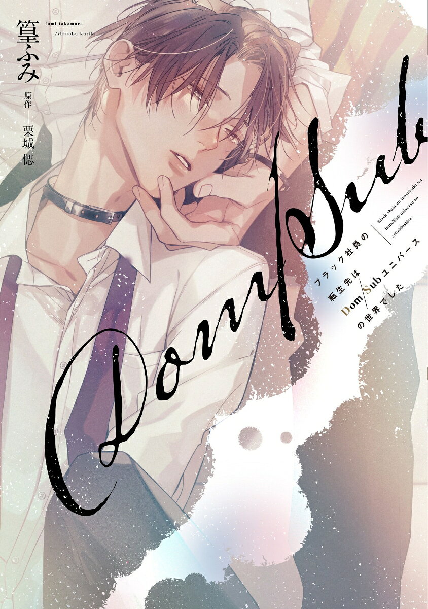 楽天市場】篁 ふみ（本・雑誌・コミック）の通販