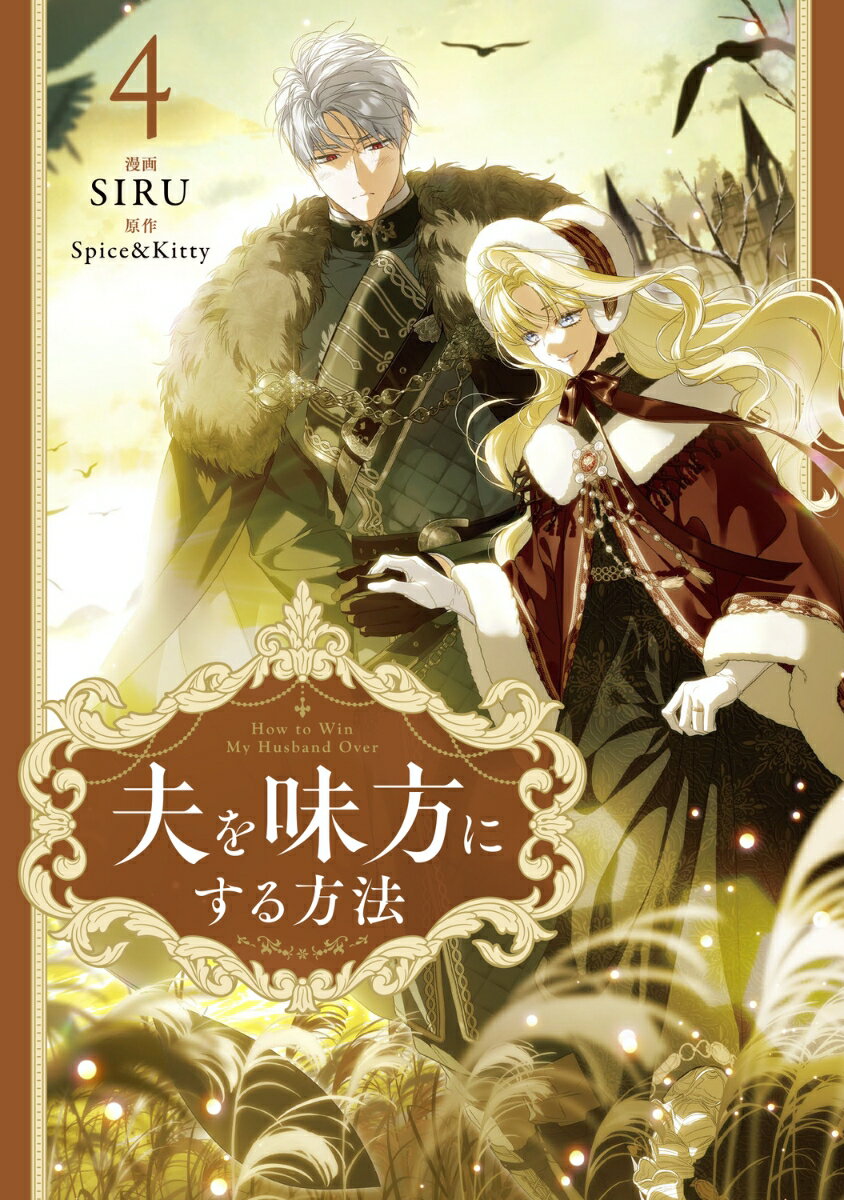 楽天市場】夫を味方にする方法の通販