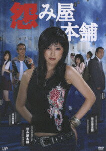 楽天市場】怨み屋本舗 DVDの通販