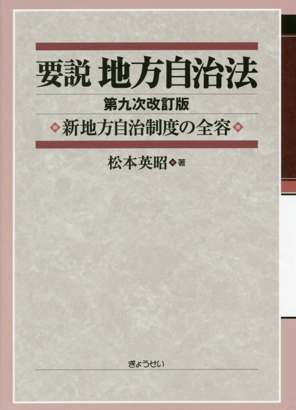 楽天市場】逐条地方自治法 第9次改訂版の通販