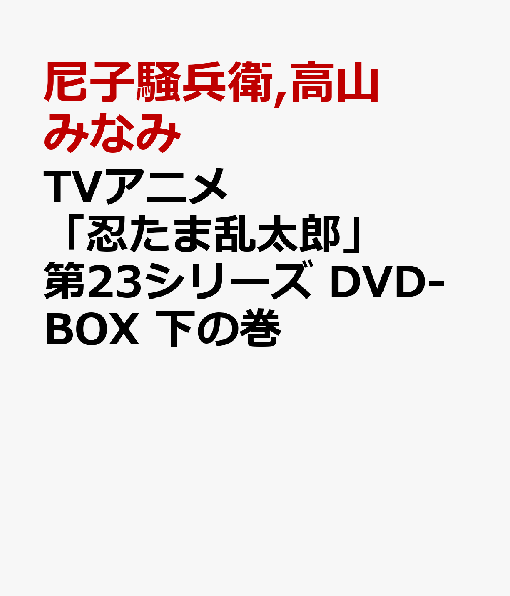 楽天市場】忍たま乱太郎 dvd box 4の通販