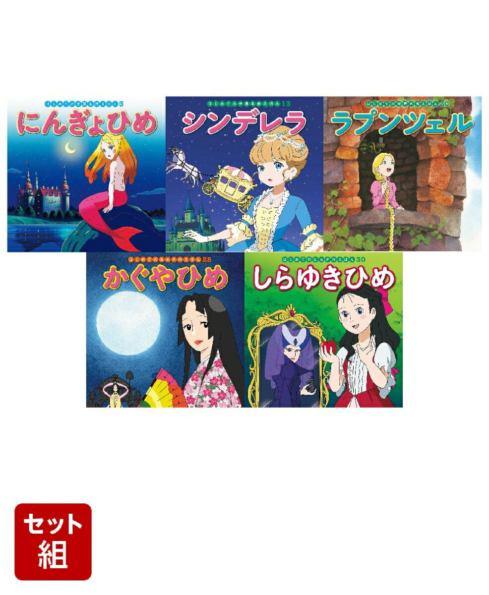 楽天市場】ポプラ社 絵本 セット 世界名作の通販