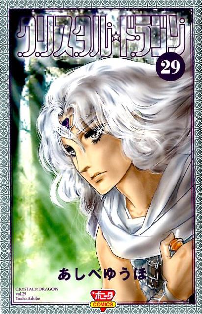楽天市場】クリスタル・ドラゴン（29） （ボニータコミックス） [ あし