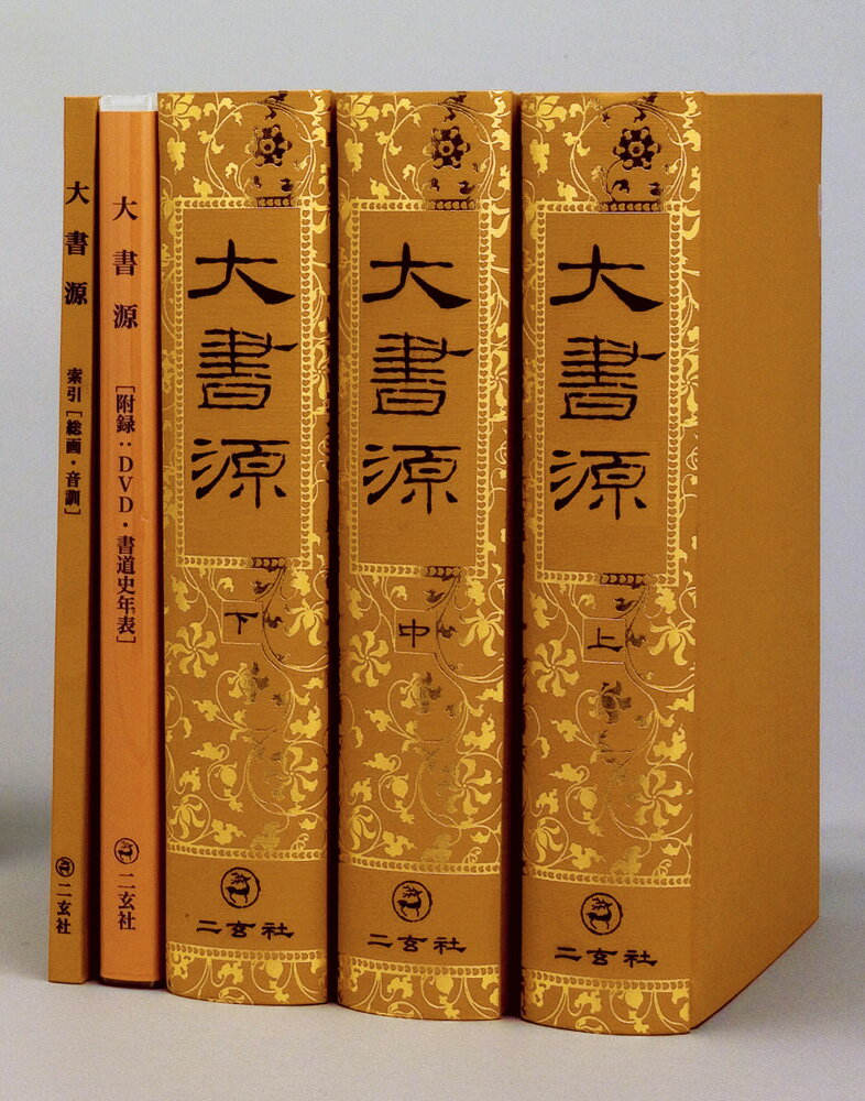 楽天市場】新書源 二玄社の通販