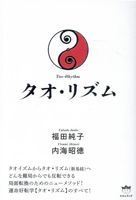 楽天市場】タオ 人間医学（本・雑誌・コミック）の通販
