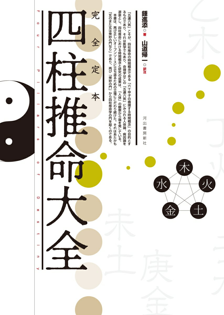 楽天市場】四柱推命 完全マニュアルの通販
