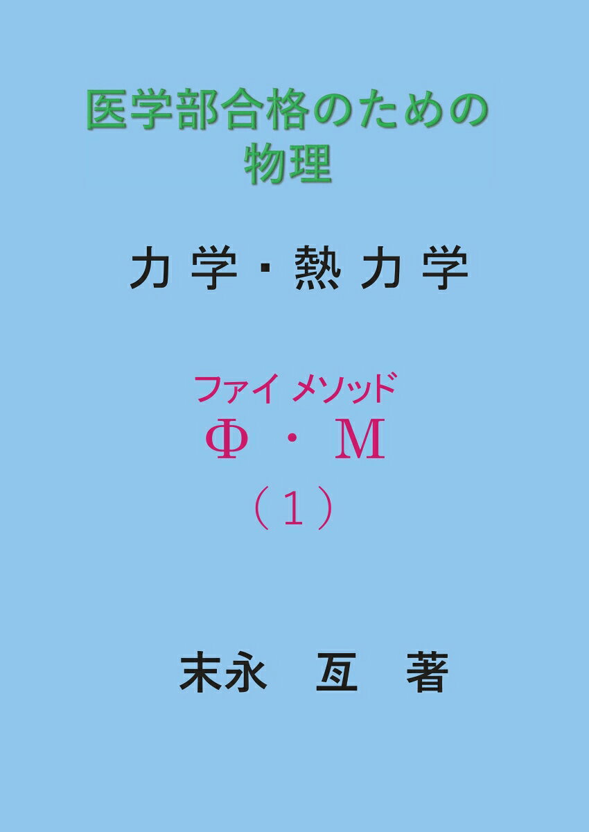 楽天市場】医学部の物理高井隼人（本・雑誌・コミック）の通販