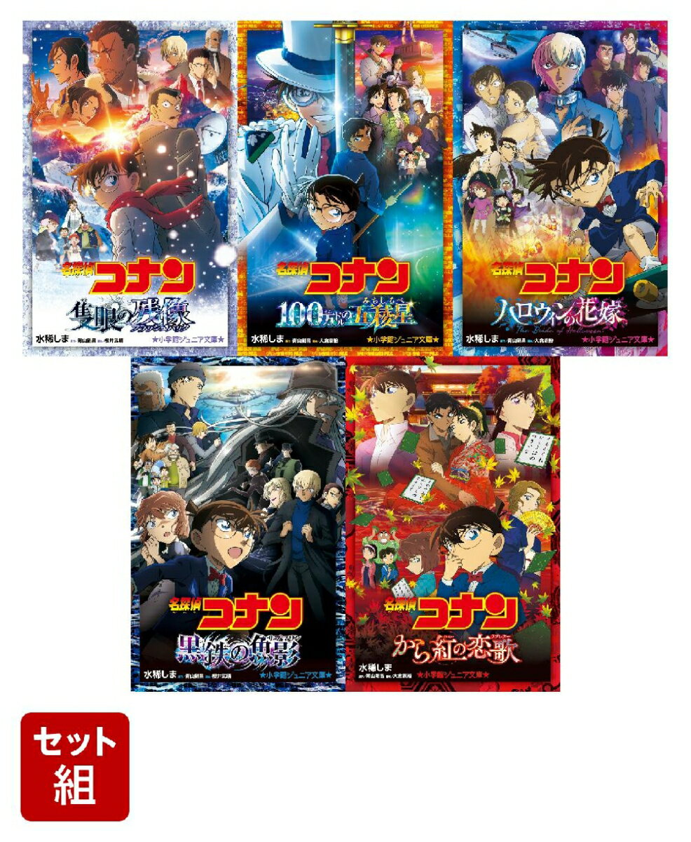 楽天市場】名探偵コナン 夢小説 コナンの通販