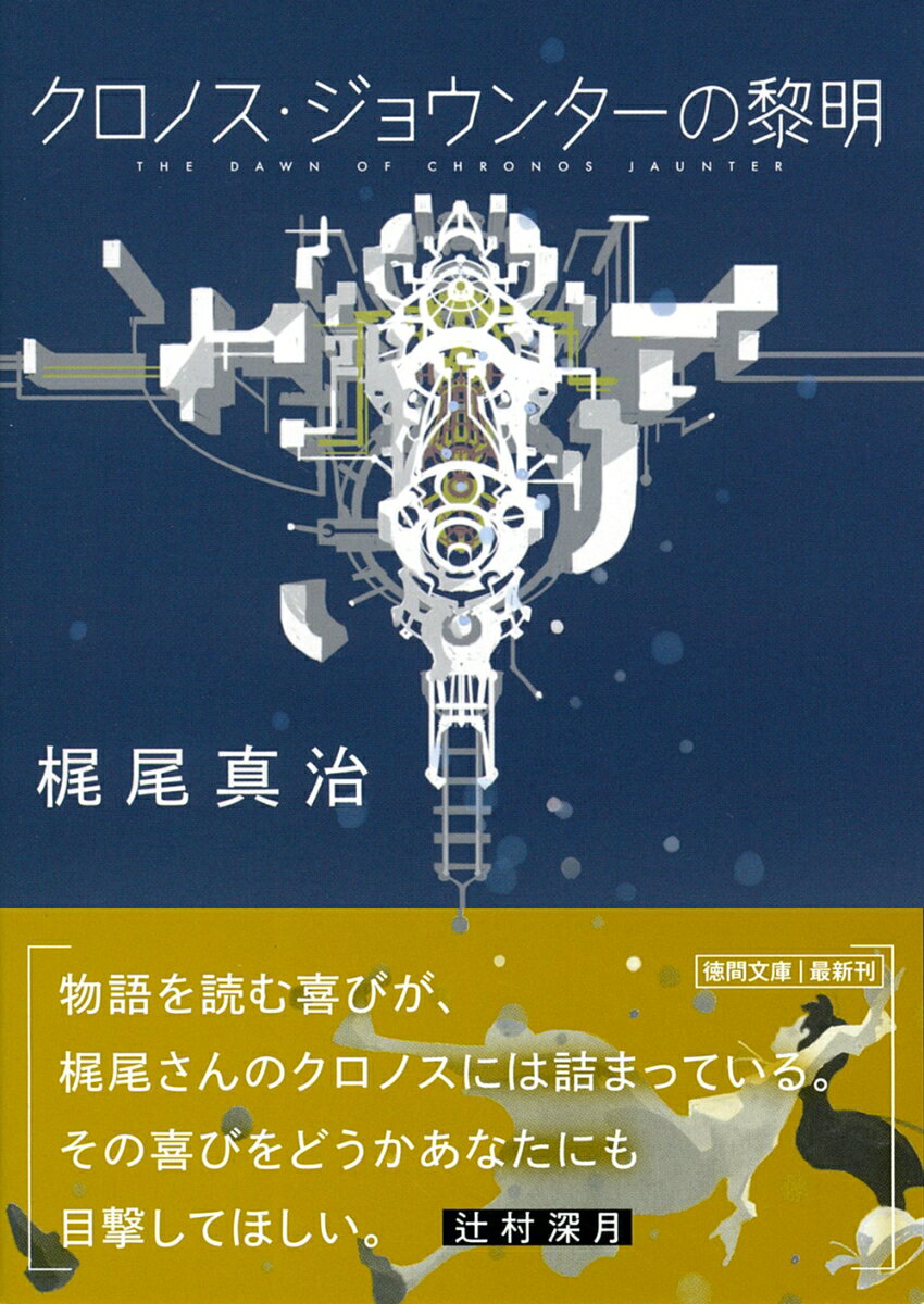 楽天市場】クロノス・ジョウンターの伝説の通販