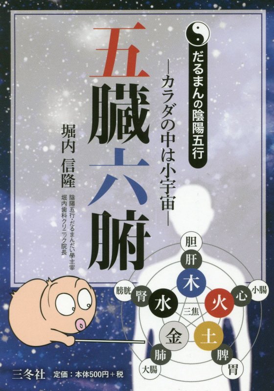 楽天市場】だるまん 陰陽五行の通販
