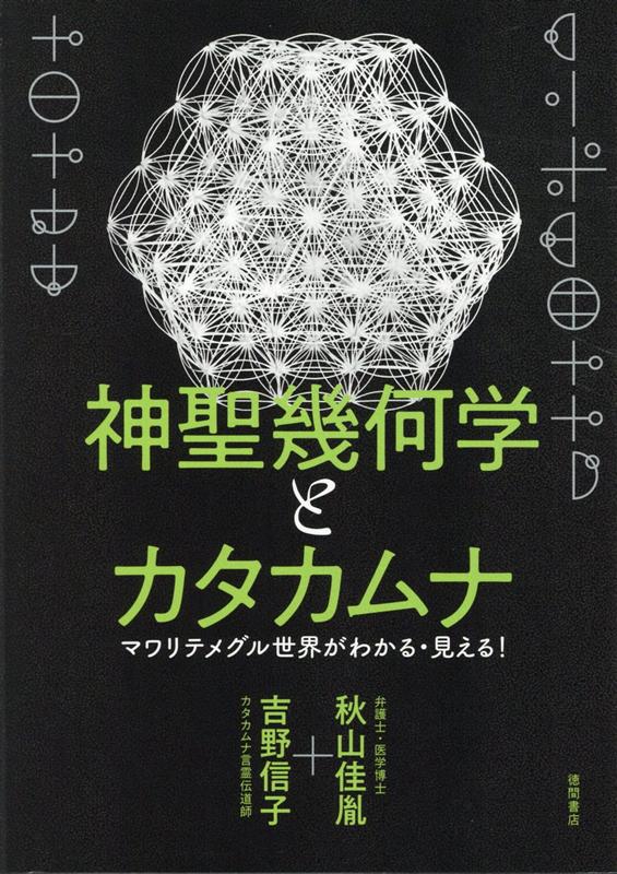 楽天市場】神聖幾何学（本・雑誌・コミック）の通販
