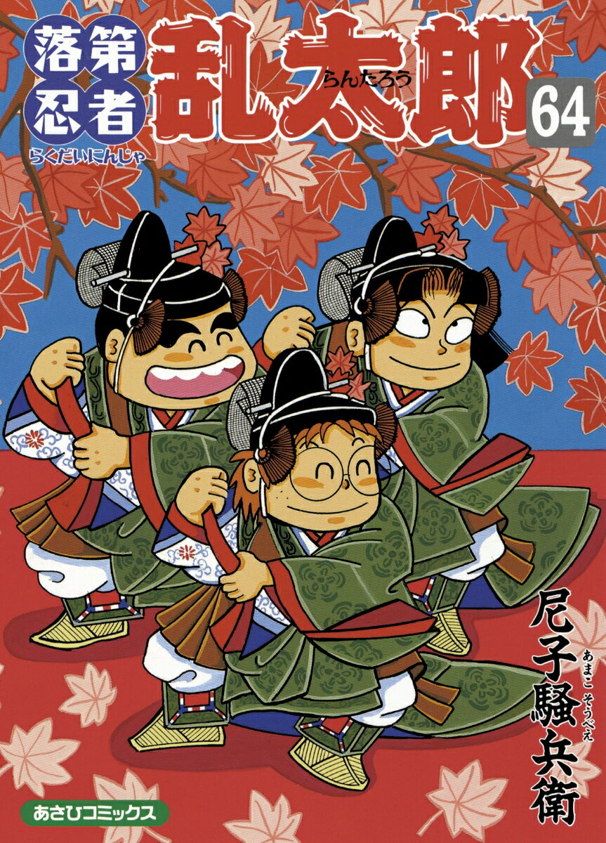 楽天市場】落第忍者乱太郎 65巻の通販