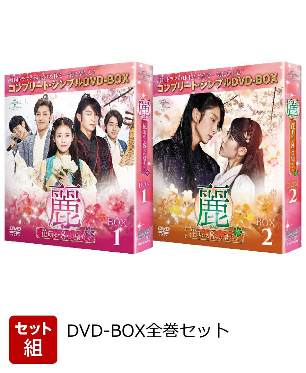 楽天市場】麗 花萌ゆる8人の皇子たち（DVD｜CD・DVD）の通販