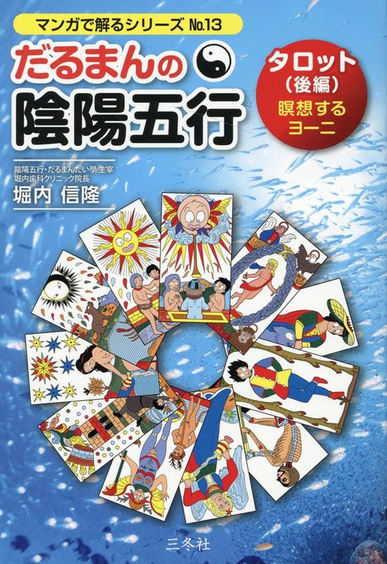 だるまんの陰陽五行 7冊セット 6•7•9＆12巻13巻＆伊勢神宮＆学問の