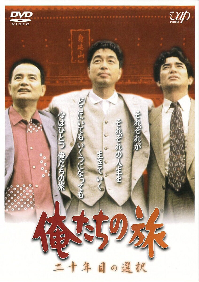 楽天市場】俺 たち の 旅 dvd（DVD｜CD・DVD）の通販