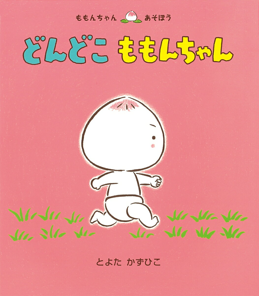 楽天市場】とよた かずひこ 絵本の通販